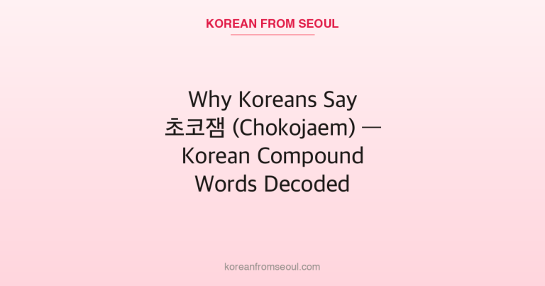 Why Koreans Say 초코잼 (Chokojaem) — Korean Compound Words Decoded