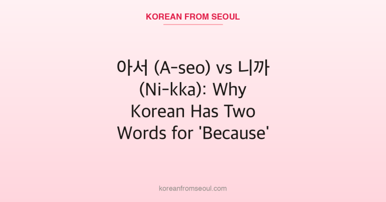 아서 (A-seo) vs 니까 (Ni-kka): Why Korean Has Two Words for ‘Because’