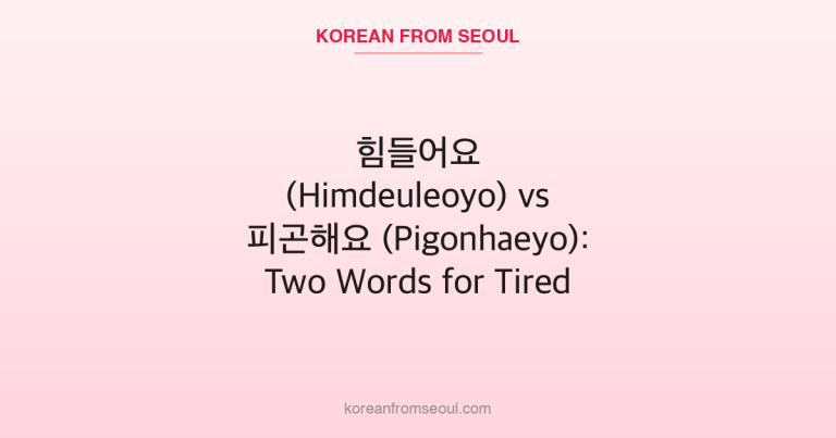 힘들어요 (Himdeuleoyo) vs 피곤해요 (Pigonhaeyo): Two Words for Tired