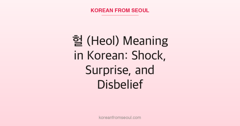 헐 (Heol) Meaning in Korean: Shock, Surprise, and Disbelief