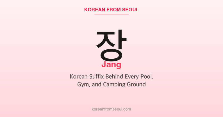 장 (Jang): Korean Suffix Behind Every Pool, Gym, and Camping Ground
