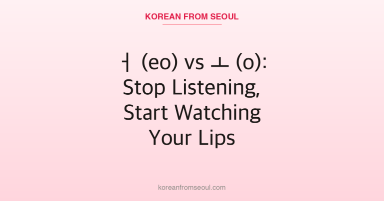 ㅓ (eo) vs ㅗ (o): Stop Listening, Start Watching Your Lips