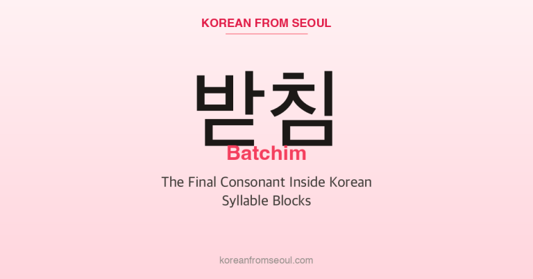 받침 (Batchim): The Bottom Layer of a Korean Syllable Block