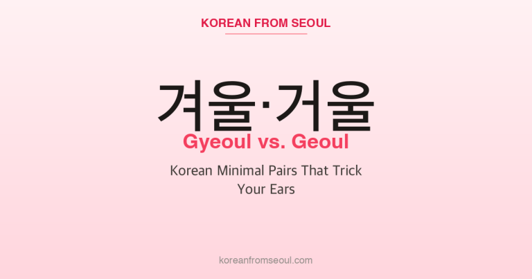 겨울 or 거울? Training Your Ear for Korean’s Near-Identical Words
