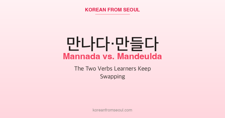만나다 vs. 만들다: Why Learners Mix Up Meet and Make in Korean